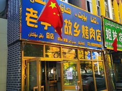 门面-老字号故乡烤肉店(总店)