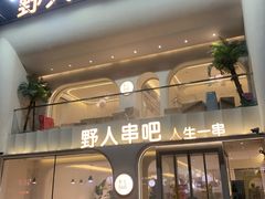 -野人串吧.烤串(于洪广场店)