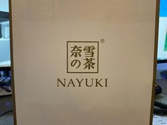 -奈雪的茶(凯德新都心店)