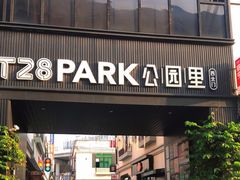 -T28PARK公园里