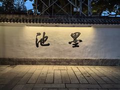 -墨池公园