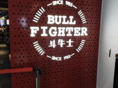 -斗牛士牛排(南京东路店)