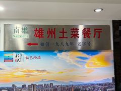 -南雄雄州土菜餐厅(粤北大厦店)