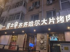 -炭之家齐齐哈尔大片烤肉·涮毛肚火锅·齐齐哈尔烤肉(中央大街店)