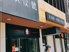 门面-头壹号  羊汤·饸饹面·大油条(西二旗店)