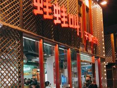 -蛙蛙叫干锅年代(簋街总店)