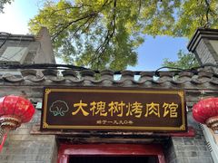 -大槐树烤肉馆