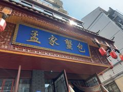 -孟家蟹包(锦绣街店)
