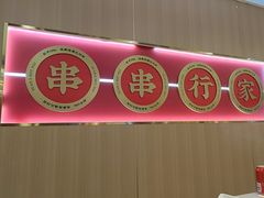 -袁记串串香(平潭店)