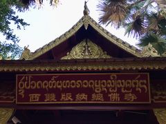 -西双版纳总佛寺