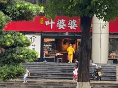 -叶婆婆钵钵鸡(解放碑店)