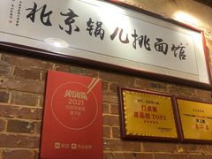 -锅儿挑面馆