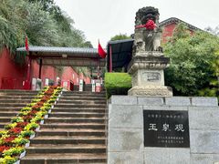 -玉泉观