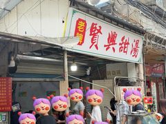 -贤兴甜汤