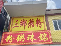 -三鄉濑粉·铭珠粥粉