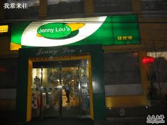 -婕妮璐超市 Jenny Lou’s Shop(三里屯店)