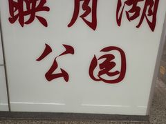 -映月湖中央公园