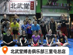 -北武堂拳击散打搏击泰拳俱乐部(三里屯总店)