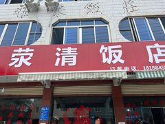 -荥清饭店