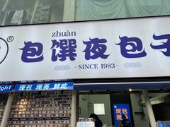 门面-包馔·夜包子(华强北店)
