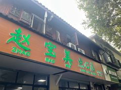 -赵宝美煎包店