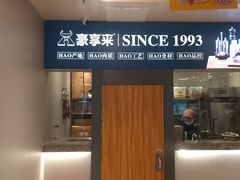 -豪享来中西餐厅(隆昌店)