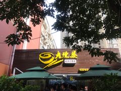 门面-老陈婆手工面庄