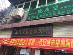 -清真盛志望麻酱酿皮·非遗老字号