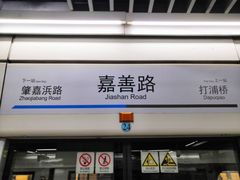 -嘉善路(地铁站)