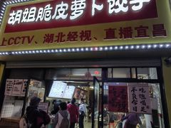 -半月镰胡姐脆皮萝卜饺子