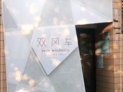 -双风车咖啡馆 Twin Windmills(六道口店)