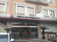 -中国石化武夷路加油站
