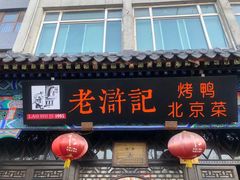 门面-老浒记烤鸭-北京菜(琉璃厂店)
