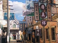 -清风小镇闯关东影视基地