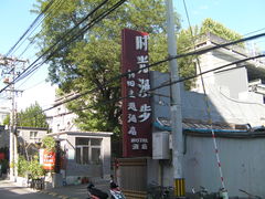 外景-时光漫步酒店(北京国子监簋街店)