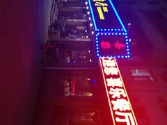 -喜乐餐厅•灯笼虾球首创者•本地小海鲜(二马路店)