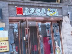 -惠宾饭庄(中山路店)