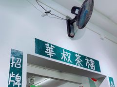 -華叔茶記