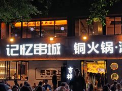 -记忆串城·东北烧烤·小龙虾·大型团建(南油店)