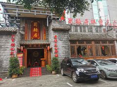 -蜀辣居鲜货老火锅(簇桥富顿中心店)