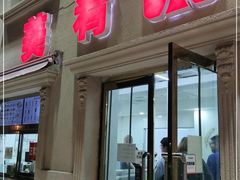 门面-美肴冰品·汉堡·牛腩饭(总店)