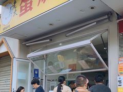 -易老大蛋烘糕(奎星楼总店)