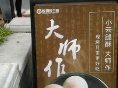 -昆明冠生园·蛋糕·面包(南强街店)