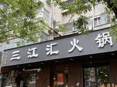 -三江汇火锅店(保全街店)