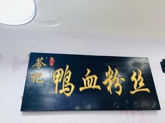 -苓记南京鸭血粉丝.皮肚面(县东巷店)