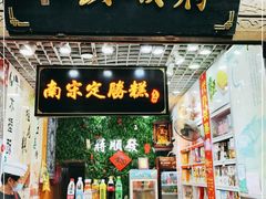 门面-定胜糕小店-蒋顺发