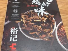 -裕记烧腊连锁餐饮(国商分店)