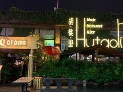 -胡桃里音乐酒馆(白云五号T5 MALL店)