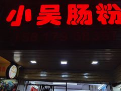 门面-小吴肠粉