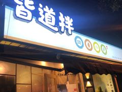 门面-皆道拌麻辣烫·麻辣拌